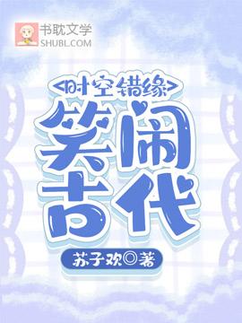 時空錯緣：笑鬧古代