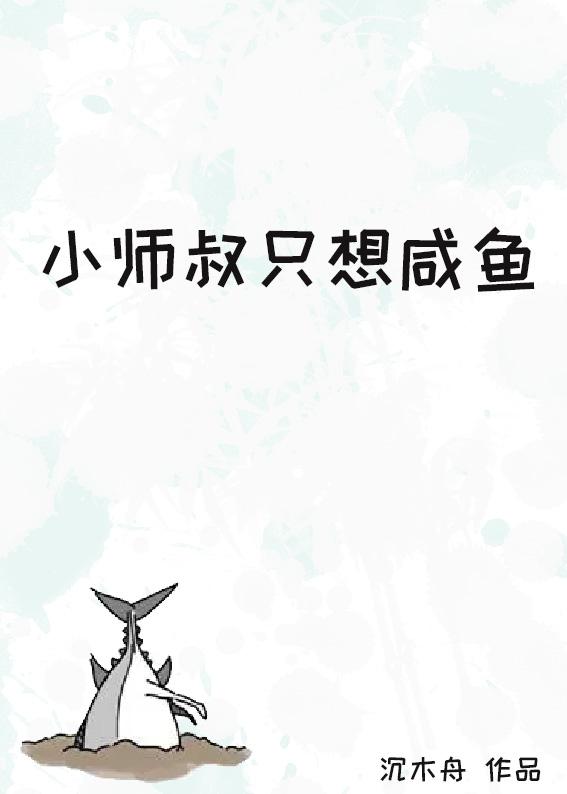 小師叔只想鹹魚