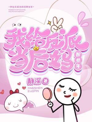 我給反派當後媽那些年