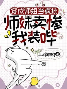 穿成師姐當瘋批，師妹賣慘我裝哔