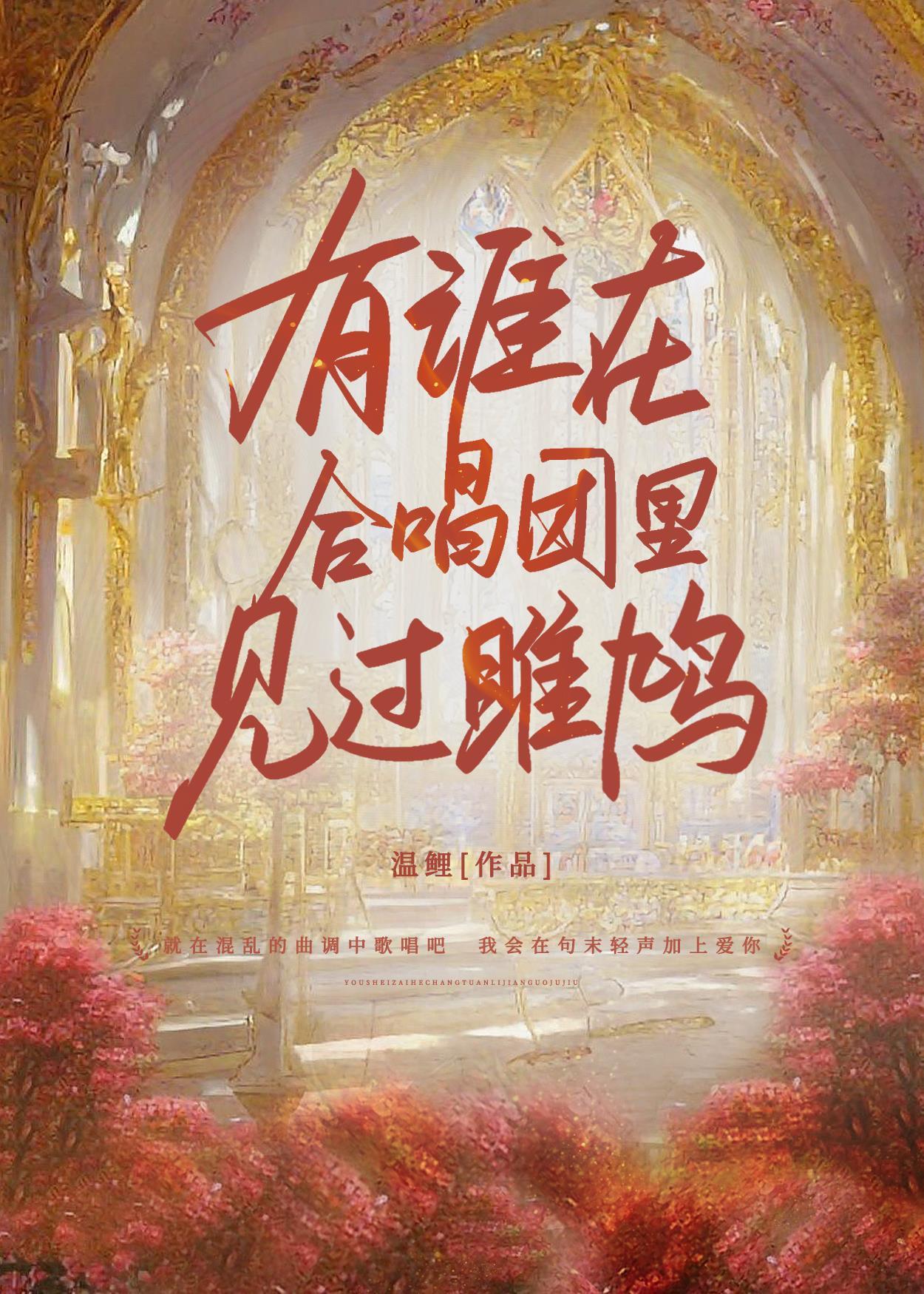 [HP塞德裏克]有誰在合唱團裏見過雎鸠