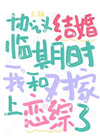 協議結婚臨期時我和對家上戀綜了