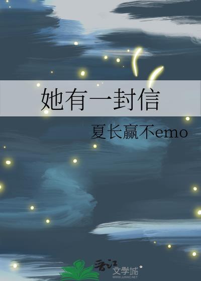 她有一封信