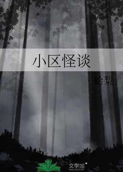 小區怪談