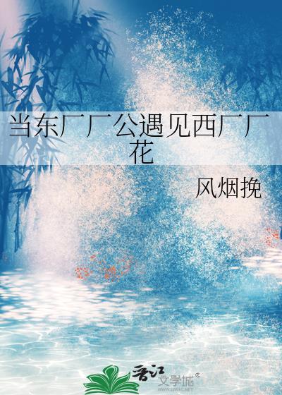 當東廠廠公遇見西廠廠花
