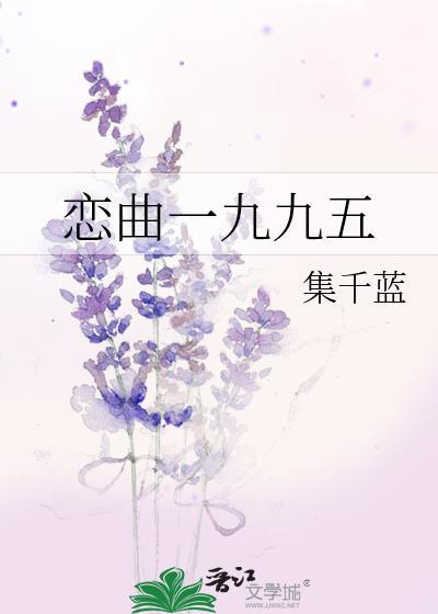 戀曲一九九五