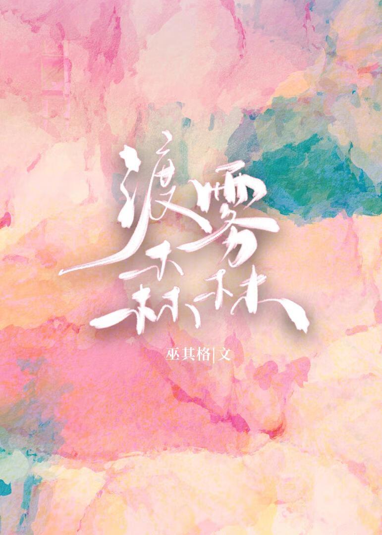 渡霧森林