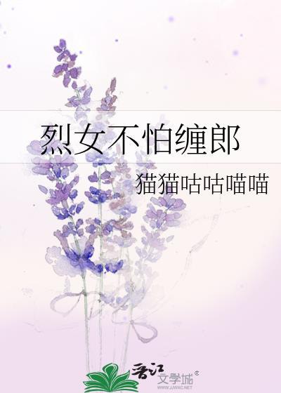 烈女不怕纏郎
