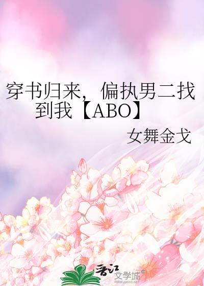 穿書歸來，偏執男二找到我【ABO】