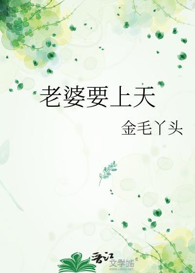老婆要上天