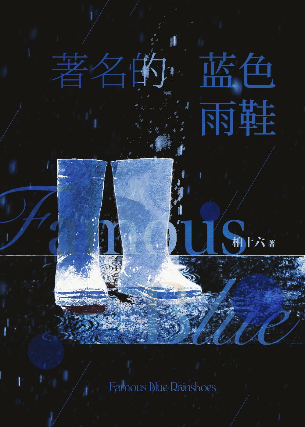 著名的藍色雨鞋