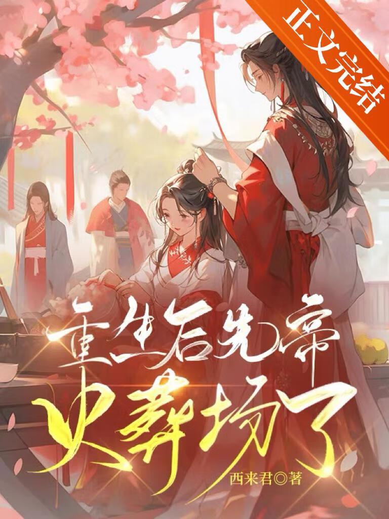 重生後先帝火葬場了