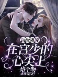 頂級甜誘：在宮少的心尖上烙個吻