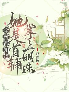 全村都知道她是首輔掌上明珠！
