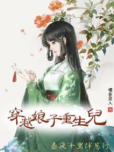 穿越娘子重生兒，春風十裏伴崽行