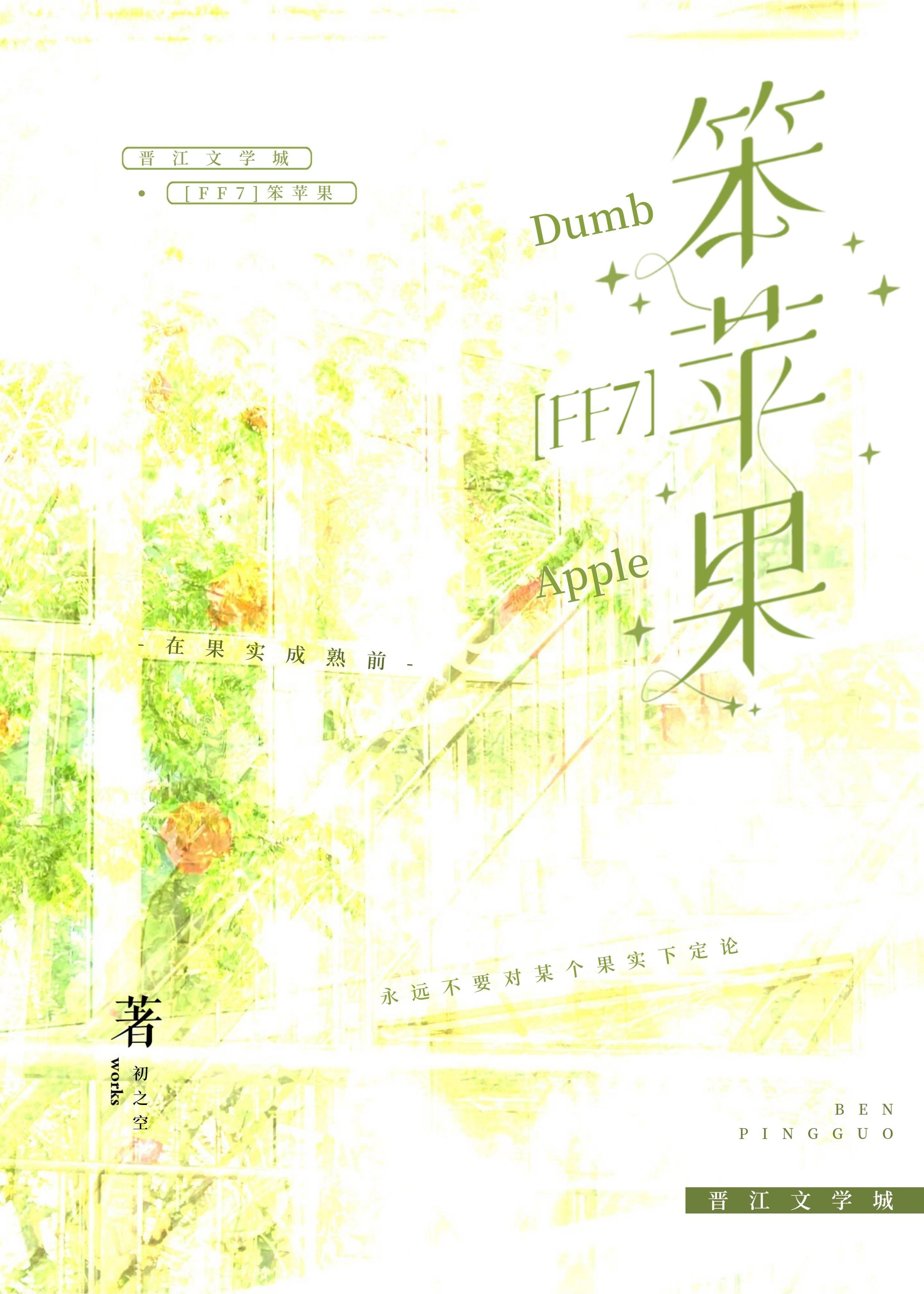 [FF7]笨蘋果