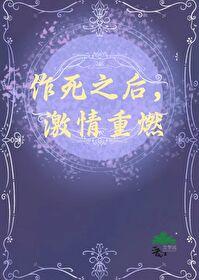 作死之後，激情重燃