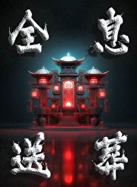 全息送葬