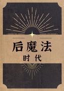 後魔法時代