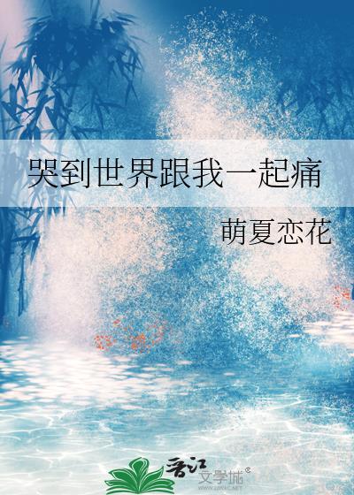 哭到世界跟我一起痛