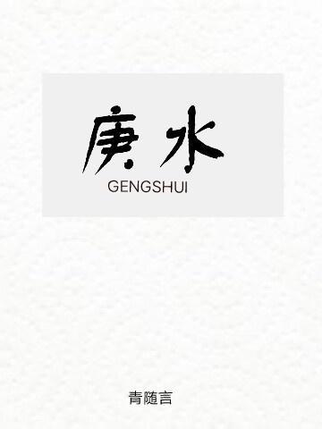 庚水