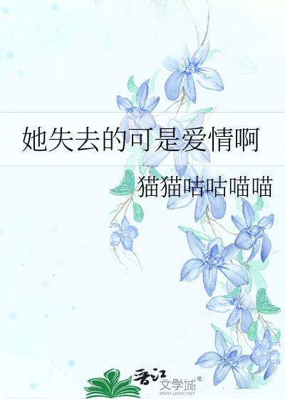 她失去的可是愛情啊