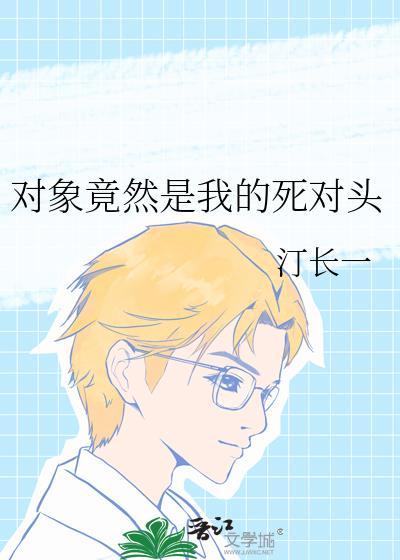 對象竟然是我的死對頭