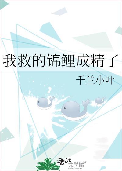 我救的錦鯉成精了