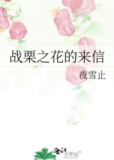 戰栗之花的來信