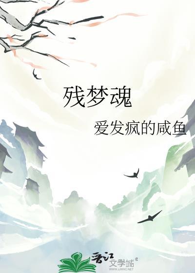 殘夢魂