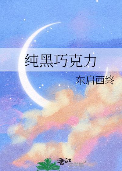 純黑巧克力