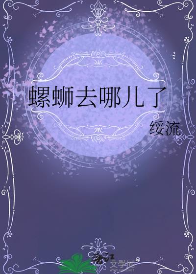 螺蛳去哪兒了