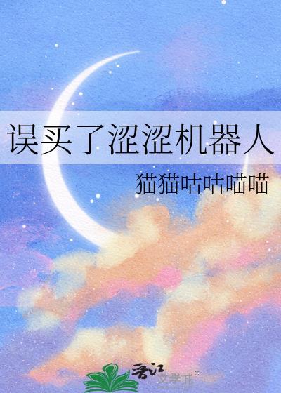 誤買了澀澀機器人