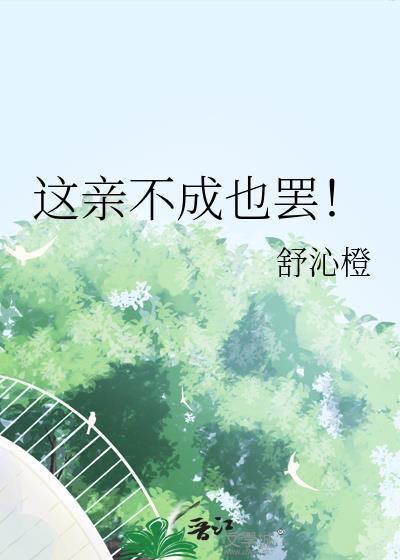 這親不成也罷！