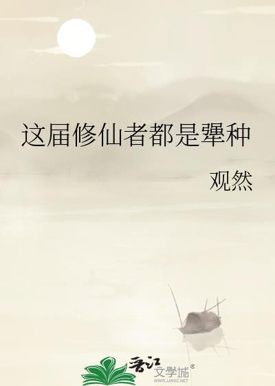 這屆修仙者都是犟種