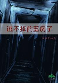逃不掉的藍房子