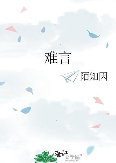 難言