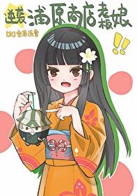 [死神]逆襲浦原商店老板娘！