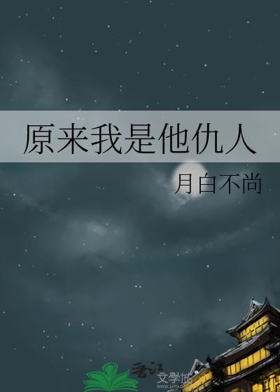 原來我是他仇人