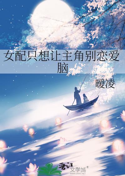 女配只想讓主角別戀愛腦