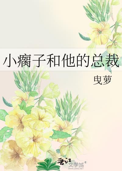 小瘸子和他的總裁
