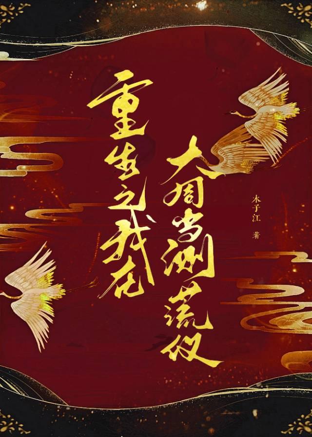 帶測謊系統讓權臣成為我的狗