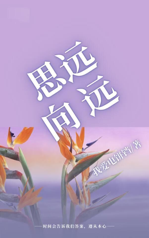 思遠向遠：“金絲雀”自救指南
