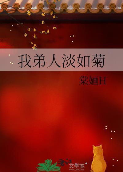 我弟人淡如菊