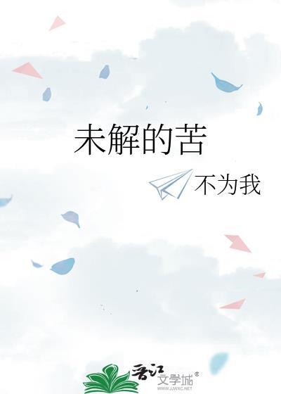 未解的苦