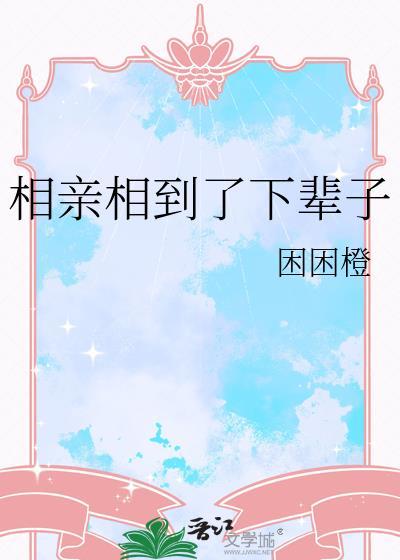 相親相到了下輩子