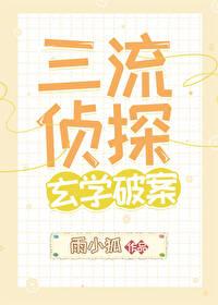 三流偵探，玄學破案