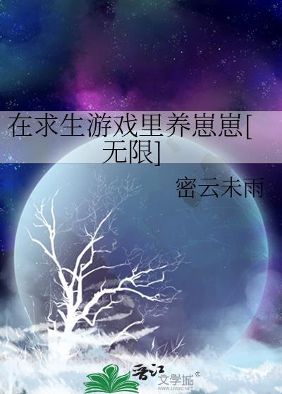 在求生游戲裏養崽崽[無限]