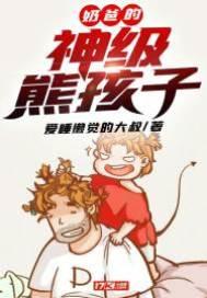 奶爸的神級熊孩子