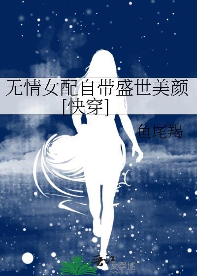 無情女配自帶盛世美顏[快穿]